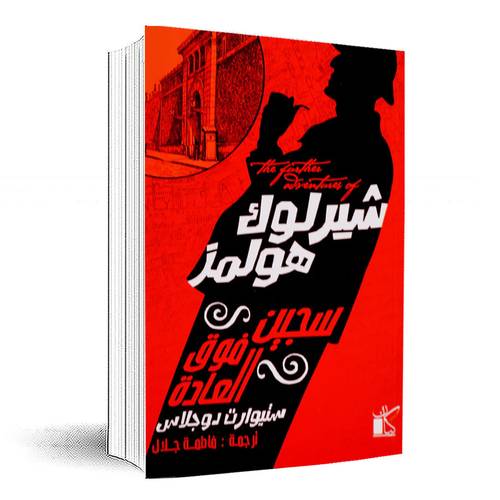 شيرلوك هولمز - سجين فوق العادة