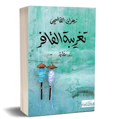تغريبة القافر : ‎زهران القاسمي‎