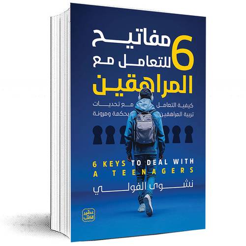 6 مفاتيح للتعامل مع المراهقين  