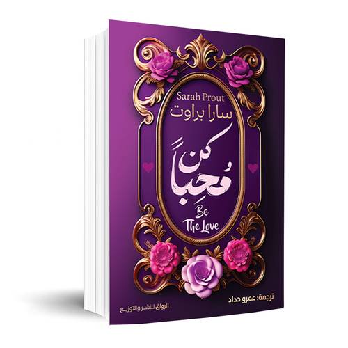 كن محبا:سارا براوت