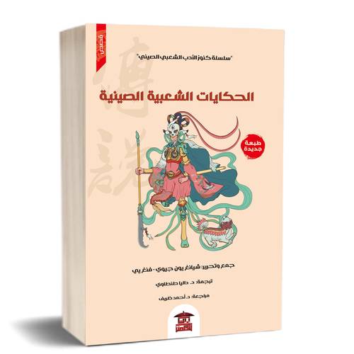 الحكايات الشعبية الصينية (سلسلة كنوز الأدب الشعبي الصيني2):للكاتب:شيانغ يون جيوي