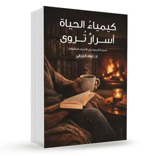 كيمياء الحياة أسرار تروى : د. نوف العرفي