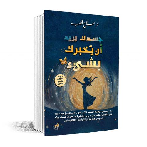  جسدك يريد ان يخبرك بشيء:صلاح قطب