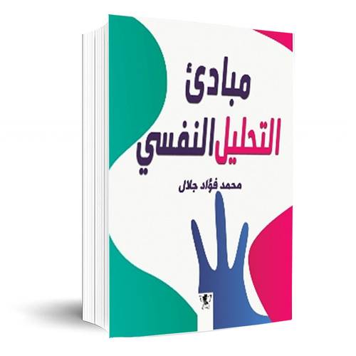 مبادئ التحليل النفسي :محمد فؤاد جلال