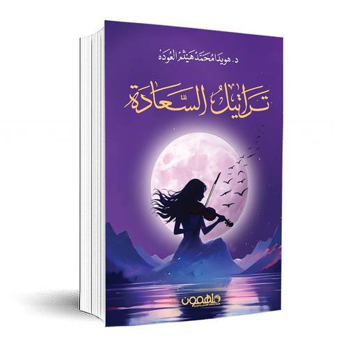 تراتيل السعادة: د. هويدا العوده