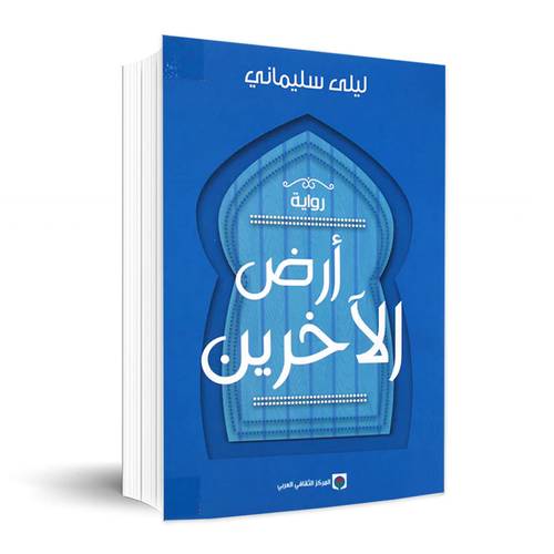 أرض الآخرين✍🏼ليلى سليماني