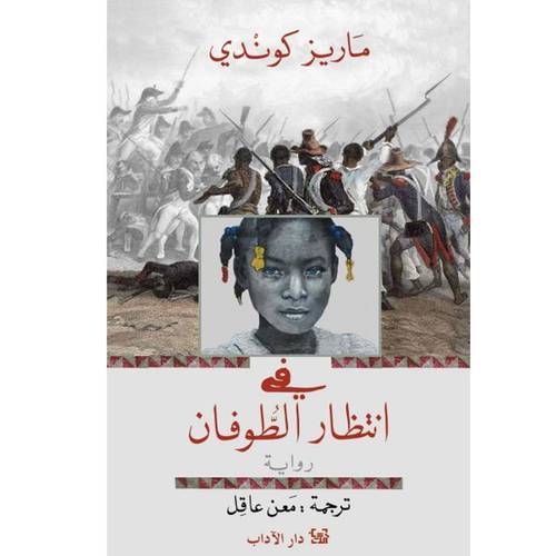 ماريز كونديه في انتظار الطوفان