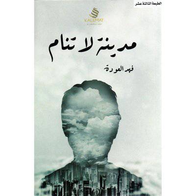 ‎مدينة لا تنام‎:فهد العودة
