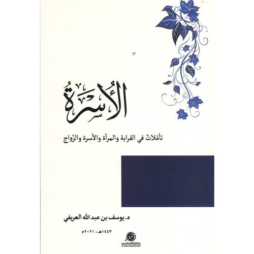 الأسرة :تأملات في القرابة والمرأة والأسرة والزّواج(د.يوسف العريفي)