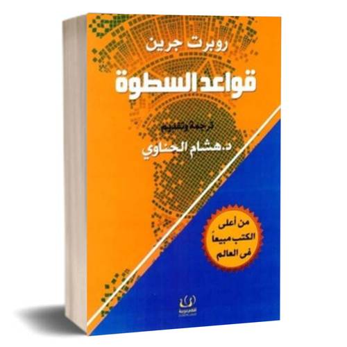 قواعد السطوة :روبرت جرين