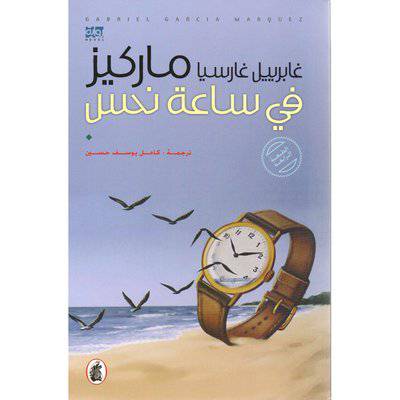 ‎ في ساعة نحس‎-غابربيل غارسيا ماركيز