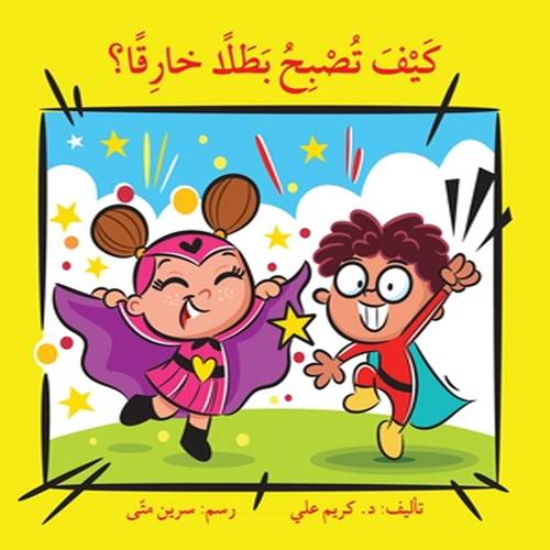 قصة كيف تصبح بطلا خارقاً ؟كريم علي