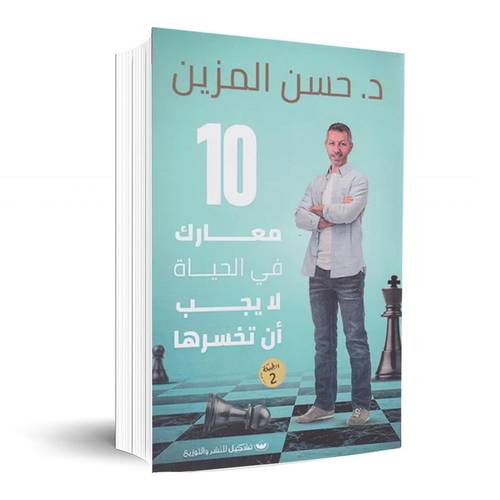 10 معارك في الحياة لا يجب ان تخسرها:حسن المزين
