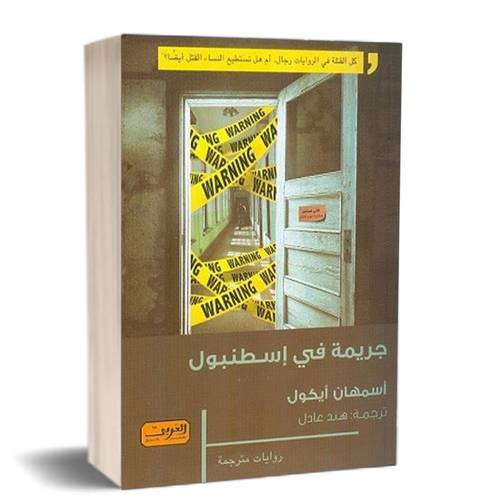 جريمة في إسطنبول :للكاتب: أسمهان أيكول