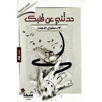 حدثني عن قلبك