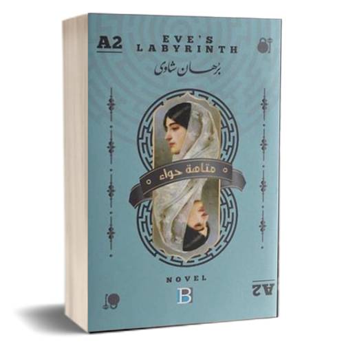 متاهة حواء : برهان شاوي