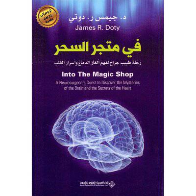 ‎في متجر السحر‎ (د- جيمس ر.دوتي)