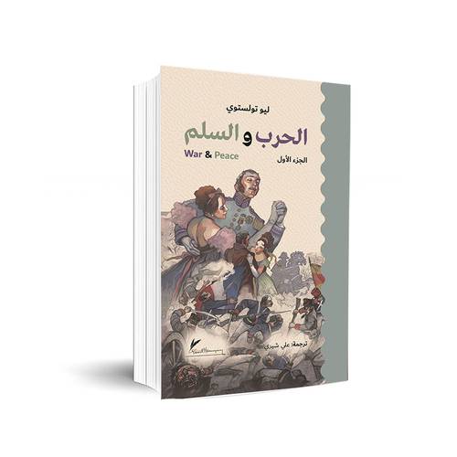 الحرب والسلم 1/3 War & Peace:ليو تولستوي