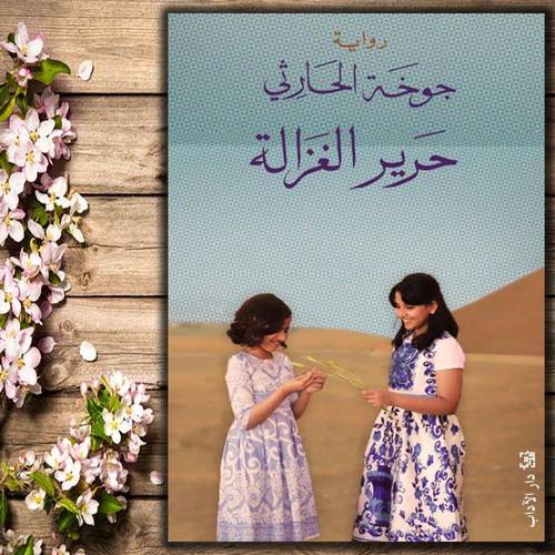  جوخة الحارثي حرير الغزالة