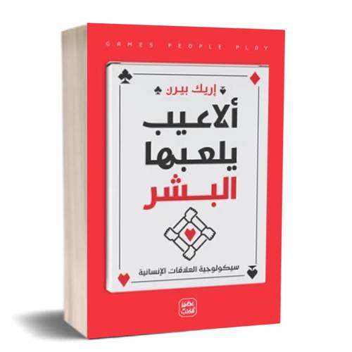 ألاعيب يلعبها البشر : إريك بيرن
