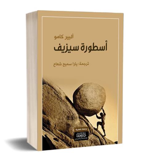أسطورة سيزيف:للكاتب:ألبير كامو