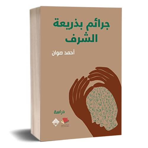 جرائم بذريعة الشرف :أحمد صوان