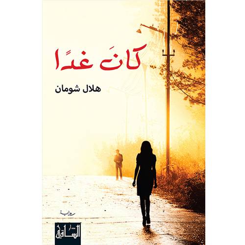 كان غداً - هلال شومان