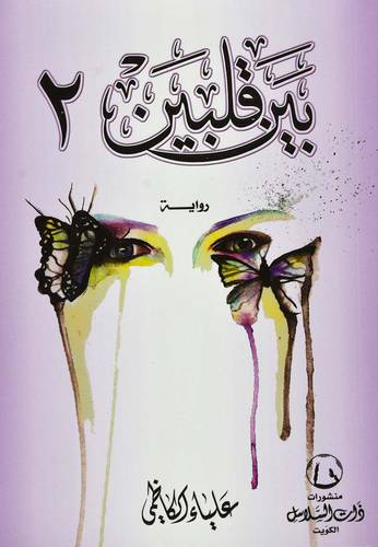 بين قلبين2