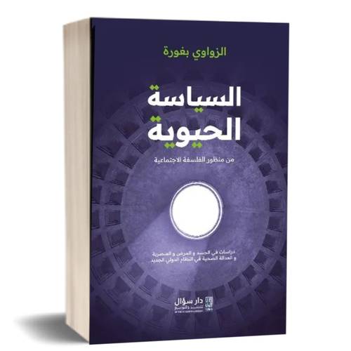 السياسة الحيوية :الزواوي بغوره