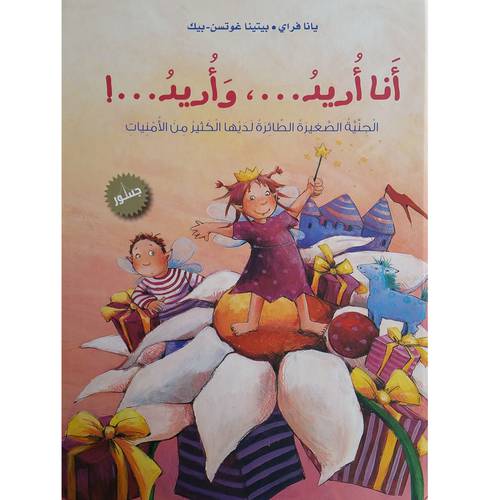 !انا اريد...,واريد : الجنية الصغيرة الطائرة لديها الكثير من الأمنيات  يانا فراي - بيتينا غوتسن -بيك