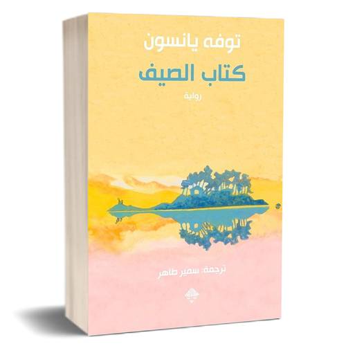 كتاب الصيف : توفه يانسون