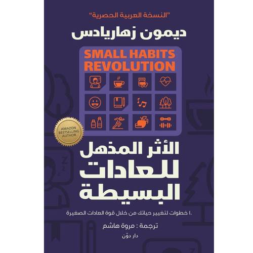 الأثر المذهل للعادات البسيطة للكاتب : ديموند زهاريادس