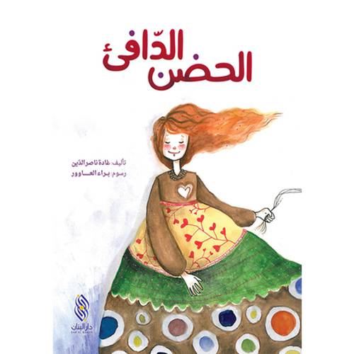 الحضن الدافئ