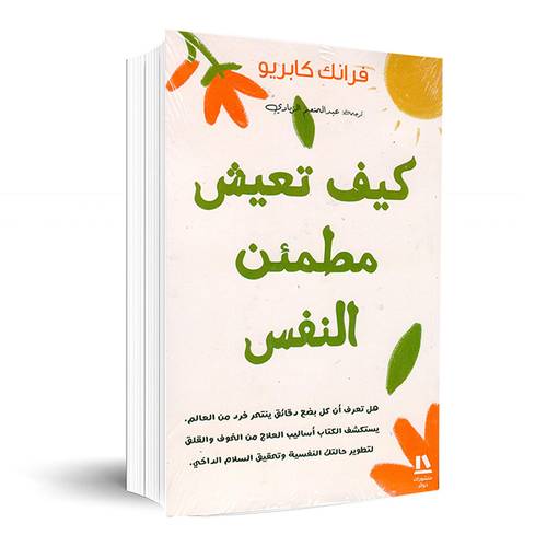 كيف تعيش مطمئن النفس: فرانك كابريو
