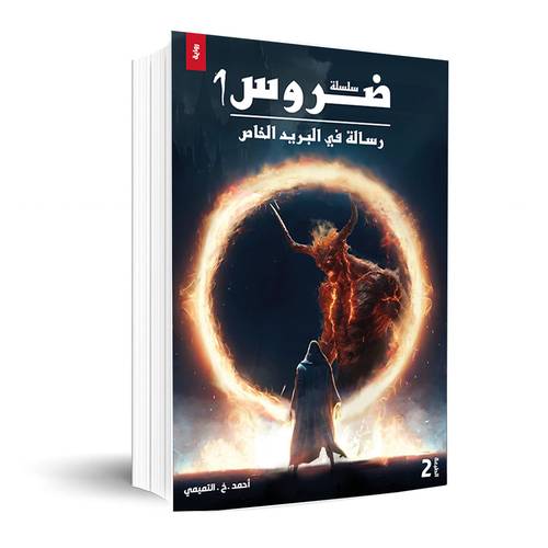 سلسلة ضروس 1 رسالة في البريد الخاص : احمد التميمي