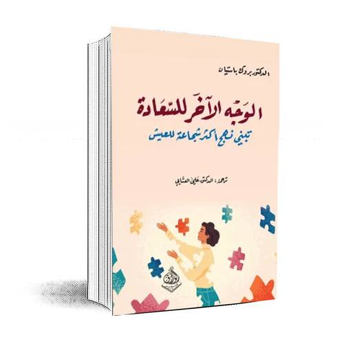 الوجه الاخر للسعادة تبني نهج أكثر شجاعة للعيش:د. بروك باستيان
