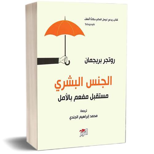 الجنس البشري مستقبل مفعم بالأمل: روتجر بريجمان