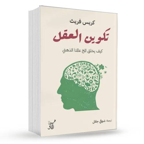 تكوين العقل : كريس فريث