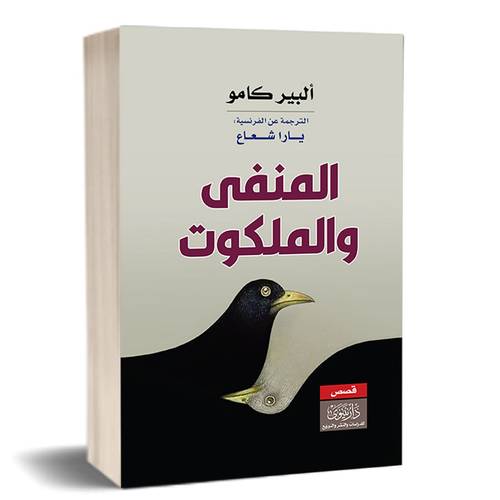 المنفى والملكوت:للكاتب:ألبير كامو