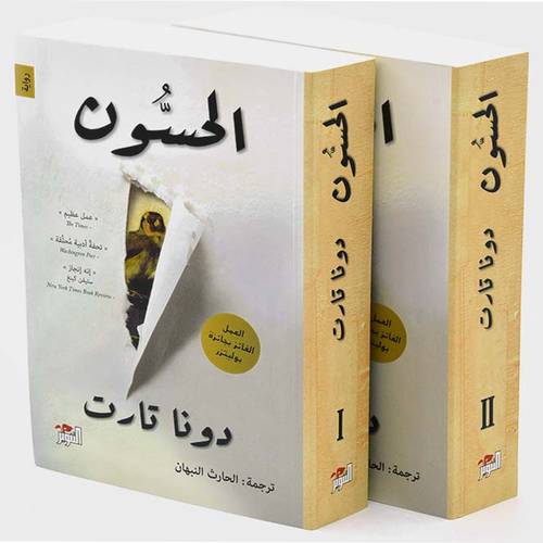 الحسون 1/2 - دونا تارت