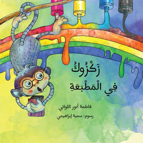 زكزوك في المطبعة