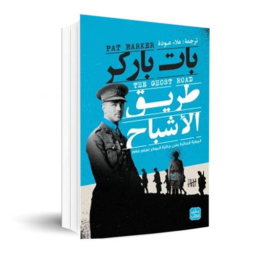 طريق الأشباح: بات باركر