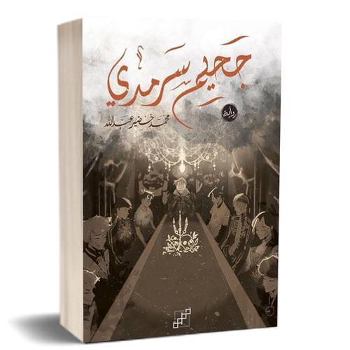 رواية جحيم سرمدي : محمد خضير عبدالله