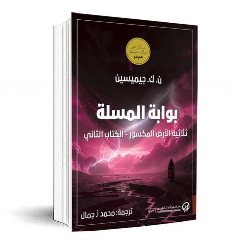 بوابة المسلة:ن. ك. جيميسين