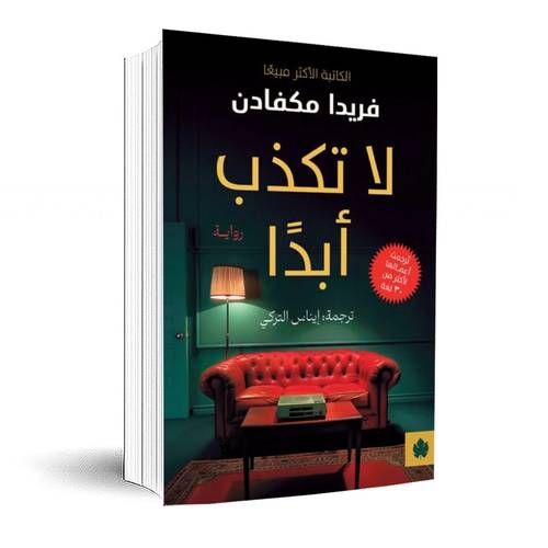 لا تكذب أبدا:فريدا مكفادن