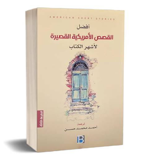 أفضل القصص الأمريكية القصيرة
