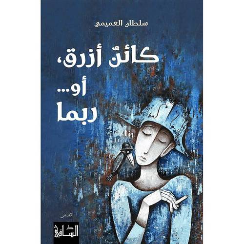كائن أزرق أو.. ربما - سلطان العميمي 