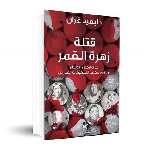 قتلة زهرة القمر✍🏼 ديفيد غران 