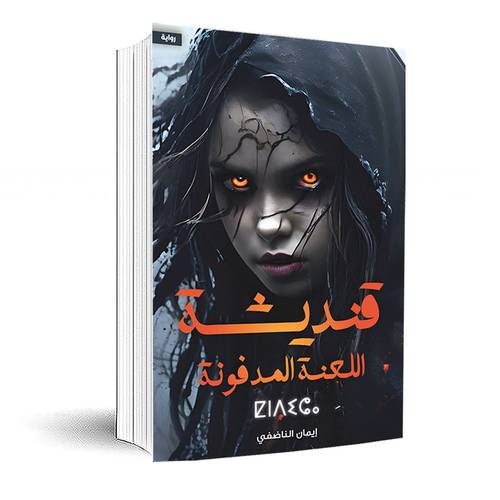 قنديشة اللعنة المدفونة: ايمان الناضفي