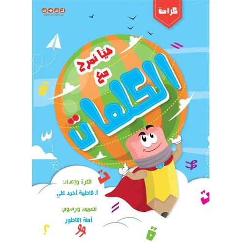 هيّا نمرح مع الكلمات
